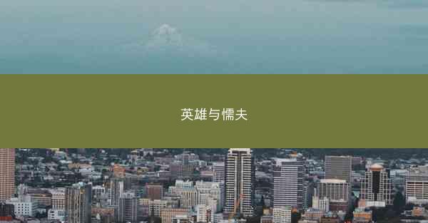 英雄与懦夫
