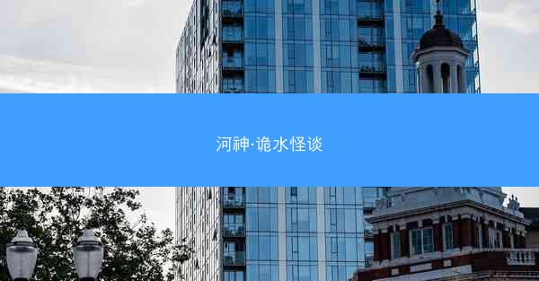 河神·诡水怪谈