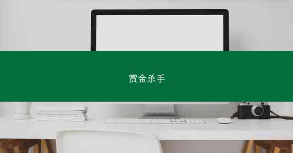 赏金杀手