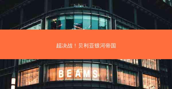 超决战！贝利亚银河帝国