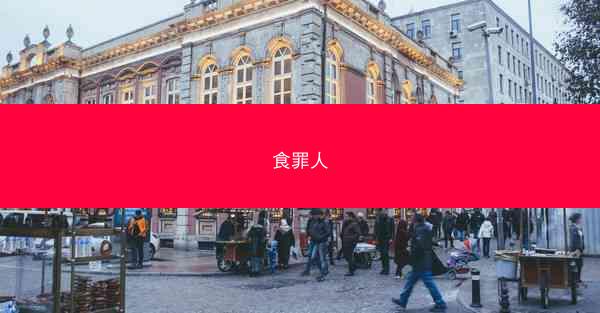 食罪人
