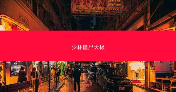 少林僵尸天极