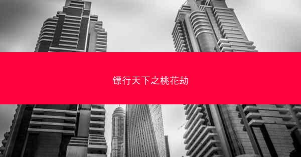 镖行天下之桃花劫
