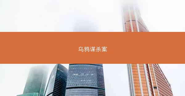 乌鸦谋杀案