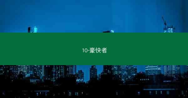 10·豪快者