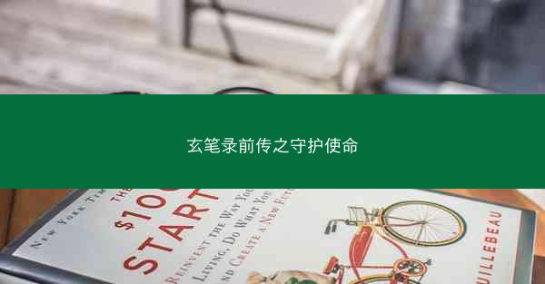 玄笔录前传之守护使命