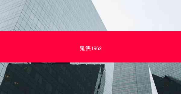 鬼侠1962