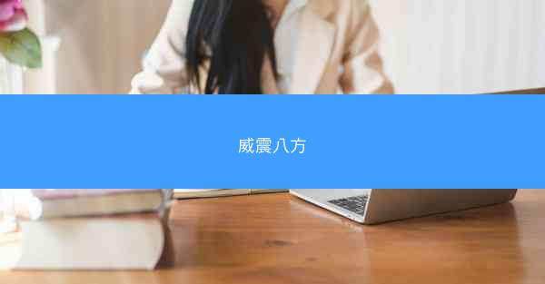 威震八方