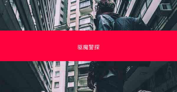 驱魔警探