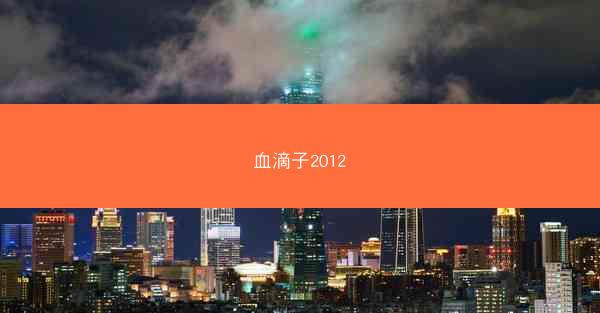 血滴子2012