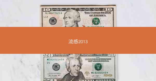 流感2013