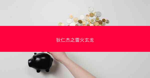 狄仁杰之雷火玄龙