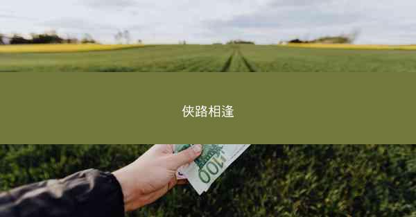 侠路相逢