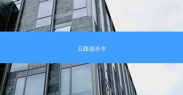 五路追杀令