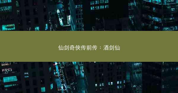 仙剑奇侠传前传：酒剑仙