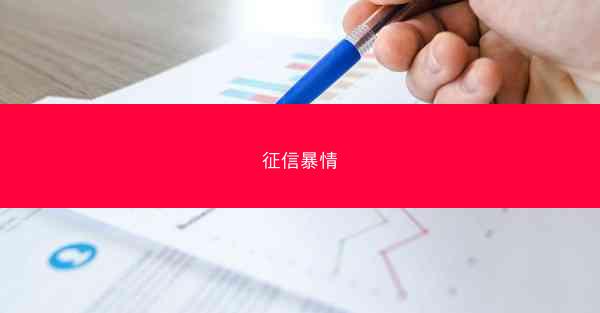征信暴情
