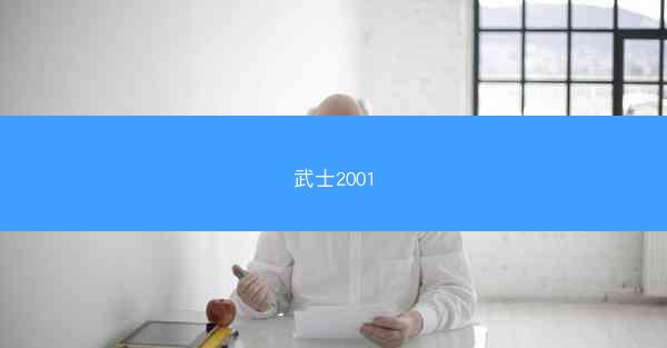 武士2001