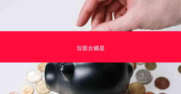 双面女蝎星