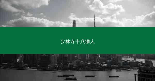 少林寺十八铜人