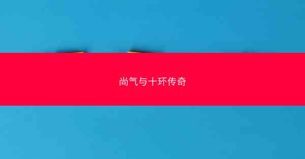 尚气与十环传奇