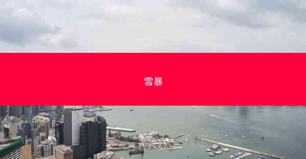 雪暴