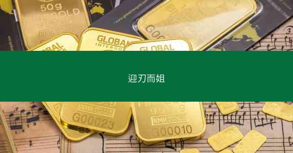 迎刃而姐