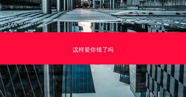 这样爱你错了吗
