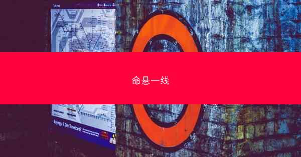 命悬一线