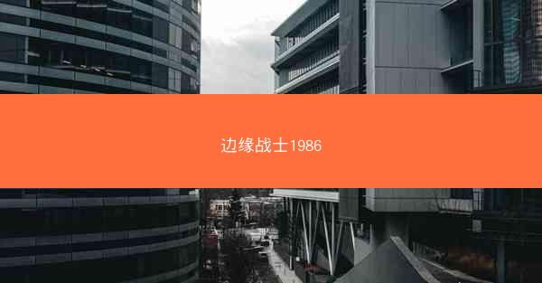 边缘战士1986