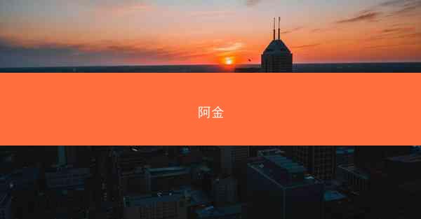阿金