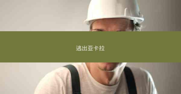 逃出亚卡拉