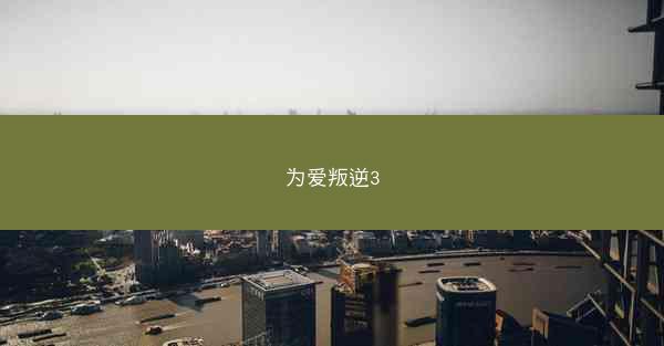 为爱叛逆3