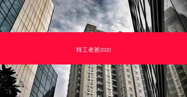 特工老爸2020