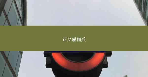正义雇佣兵
