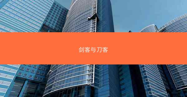 剑客与刀客