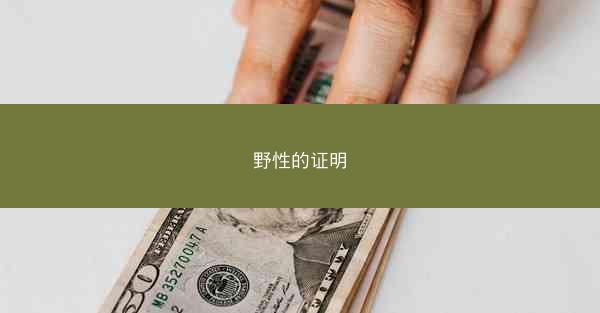 野性的证明