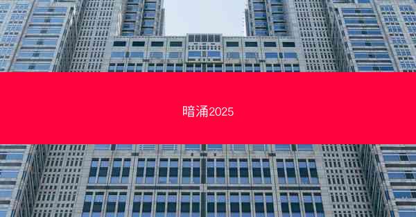 暗涌2025