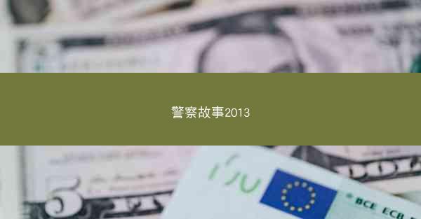 警察故事2013