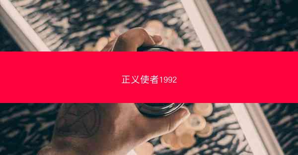 正义使者1992