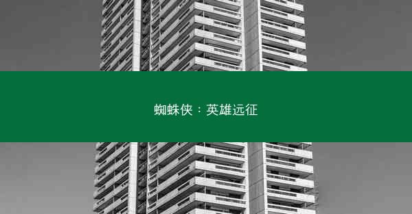 蜘蛛侠：英雄远征