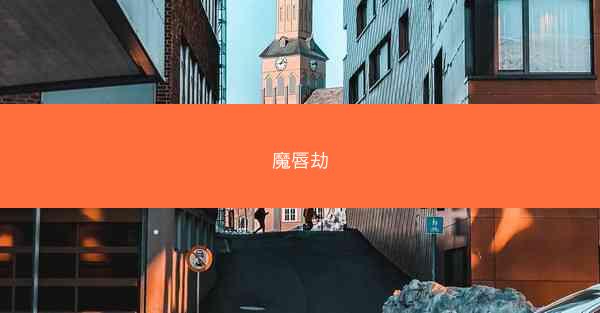 魔唇劫