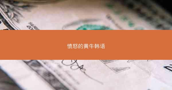 愤怒的黄牛韩语