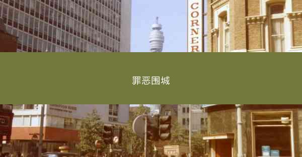 罪恶围城