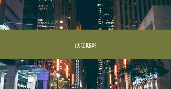 峡江疑影