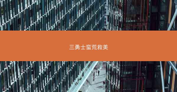三勇士蛮荒救美