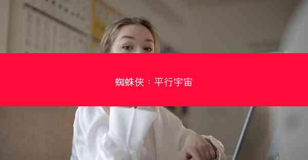 蜘蛛侠：平行宇宙