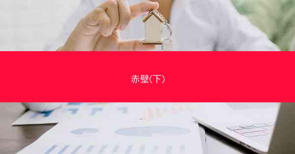 赤壁(下)