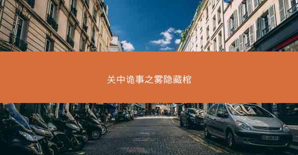 关中诡事之雾隐藏棺