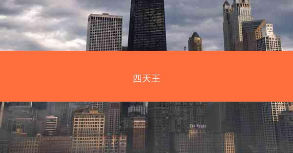 四天王