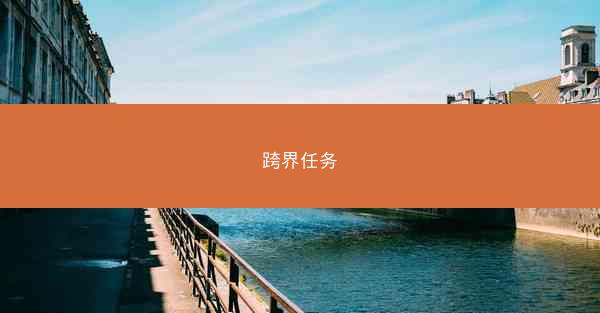 跨界任务